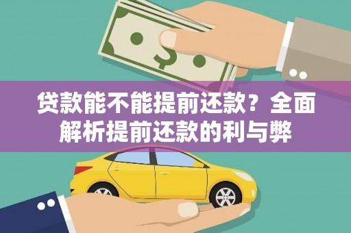 吐鲁番贷款能不能提前还款？全面解析提前还款的利与弊