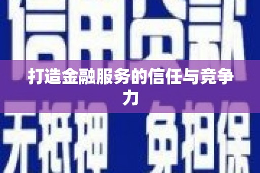 吐鲁番打造金融服务的信任与竞争力