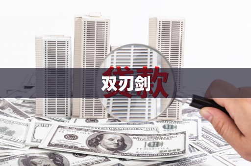吐鲁番双刃剑