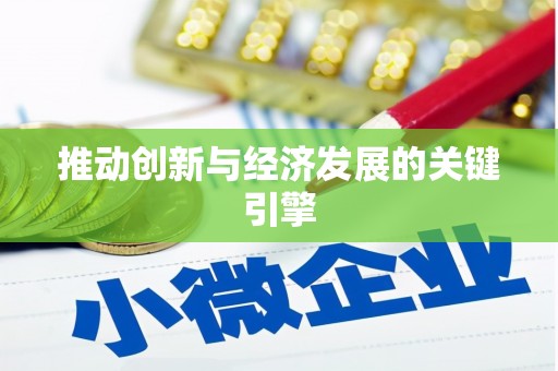 吐鲁番推动创新与经济发展的关键引擎