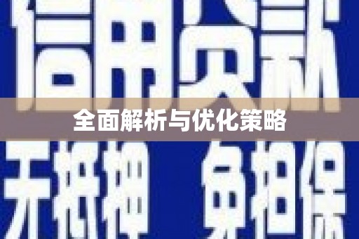 吐鲁番全面解析与优化策略
