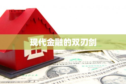 吐鲁番现代金融的双刃剑