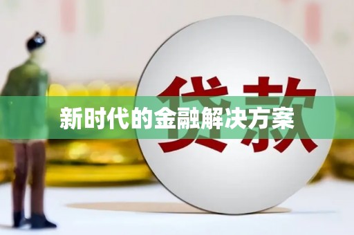 吐鲁番新时代的金融解决方案