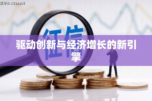 吐鲁番驱动创新与经济增长的新引擎