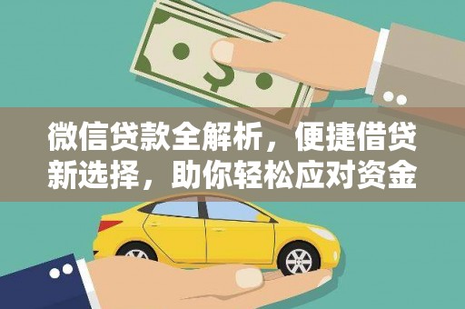 吐鲁番微信贷款全解析，便捷借贷新选择，助你轻松应对资金需求