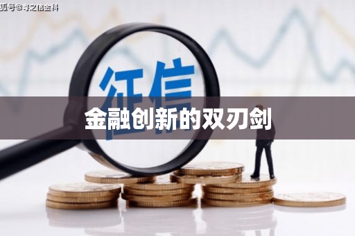 吐鲁番金融创新的双刃剑