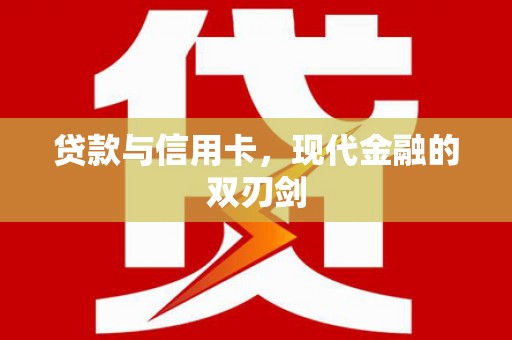 吐鲁番贷款与信用卡，现代金融的双刃剑