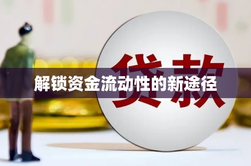 吐鲁番解锁资金流动性的新途径