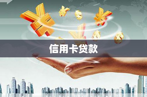 吐鲁番信用卡贷款