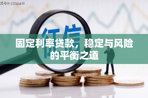 吐鲁番固定利率贷款，稳定与风险的平衡之道