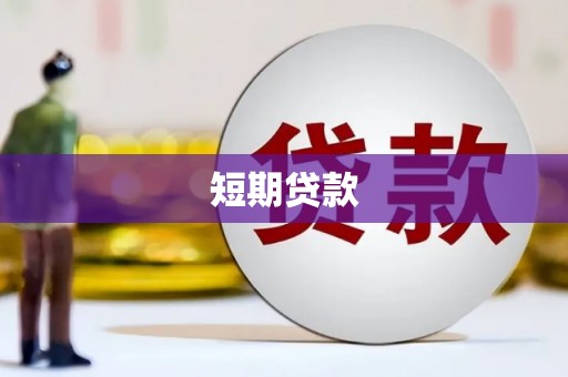 吐鲁番短期贷款
