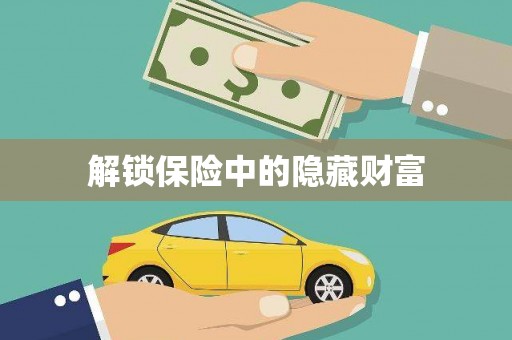 吐鲁番解锁保险中的隐藏财富