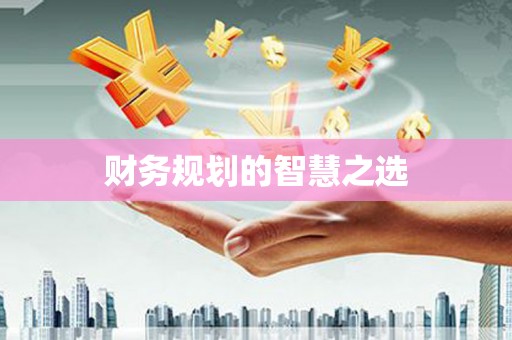 吐鲁番财务规划的智慧之选