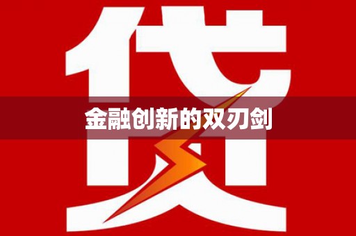 吐鲁番金融创新的双刃剑