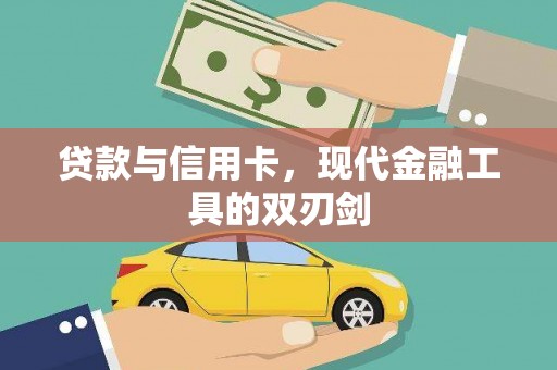 吐鲁番贷款与信用卡，现代金融工具的双刃剑