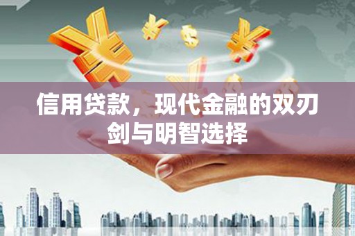吐鲁番信用贷款，现代金融的双刃剑与明智选择
