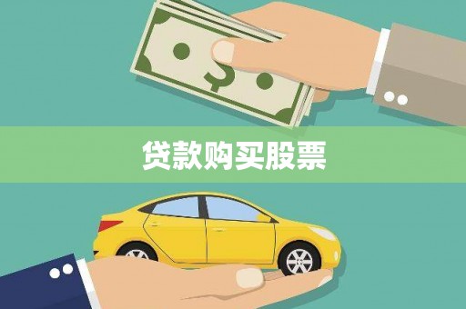 吐鲁番贷款购买股票
