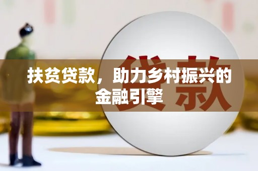 吐鲁番扶贫贷款，助力乡村振兴的金融引擎