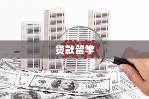 吐鲁番贷款留学